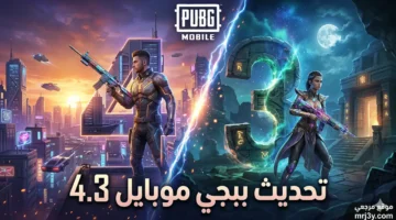 مميزات قوية وتحسينات ضخمة في تحديث ببجي موبايل 4.3 الجديد لعام 2026